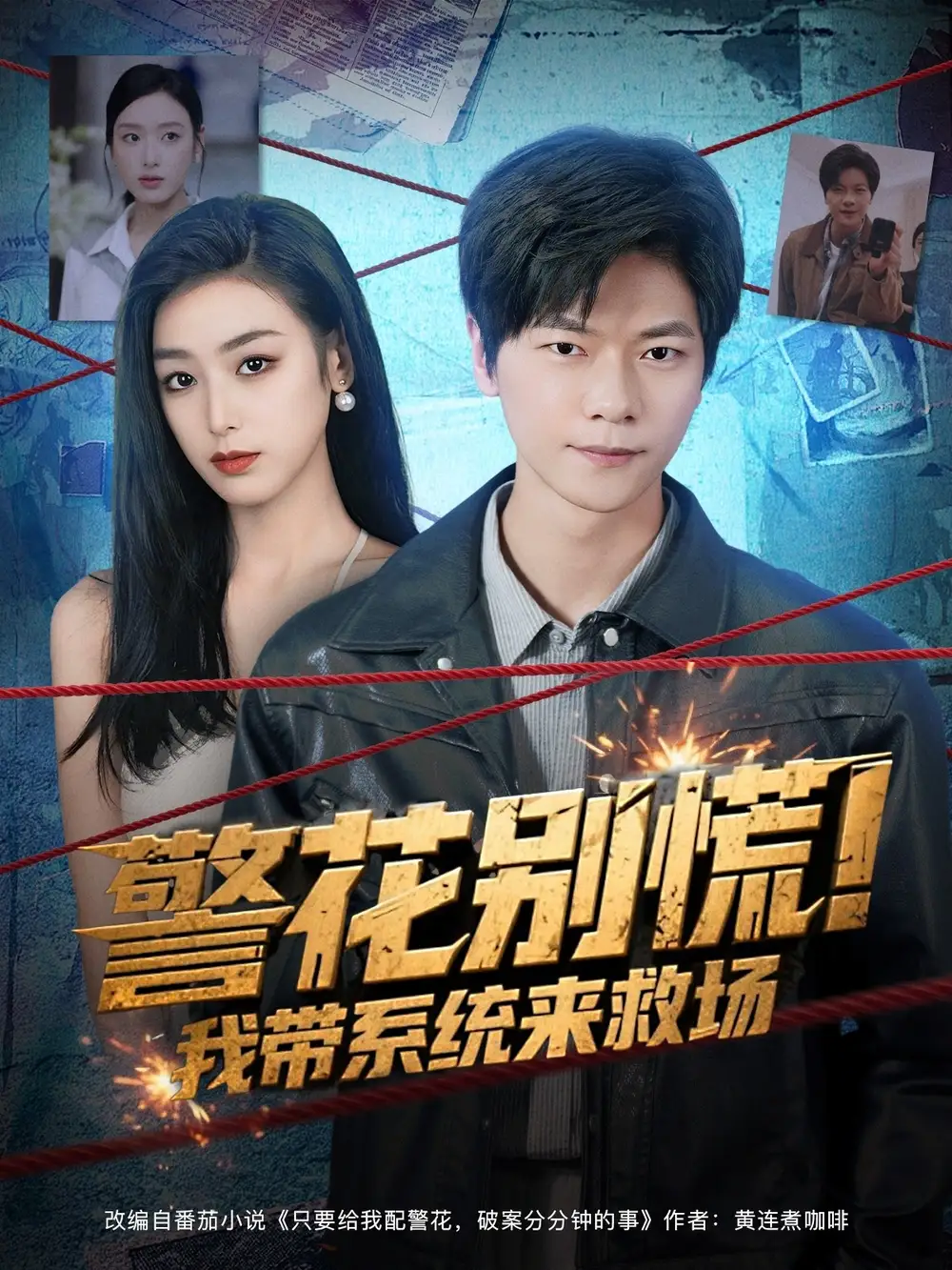 短剧《警花别慌! 我带系统来救场》免费观看高清完整版