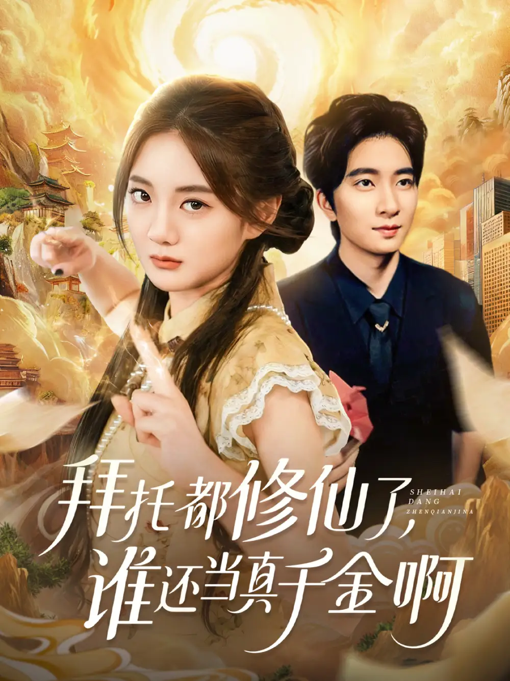 短剧《拜托都修仙了，谁还当真千金啊＆宠爱不稀罕真千金她沉迷修仙》免费观看高清完整版