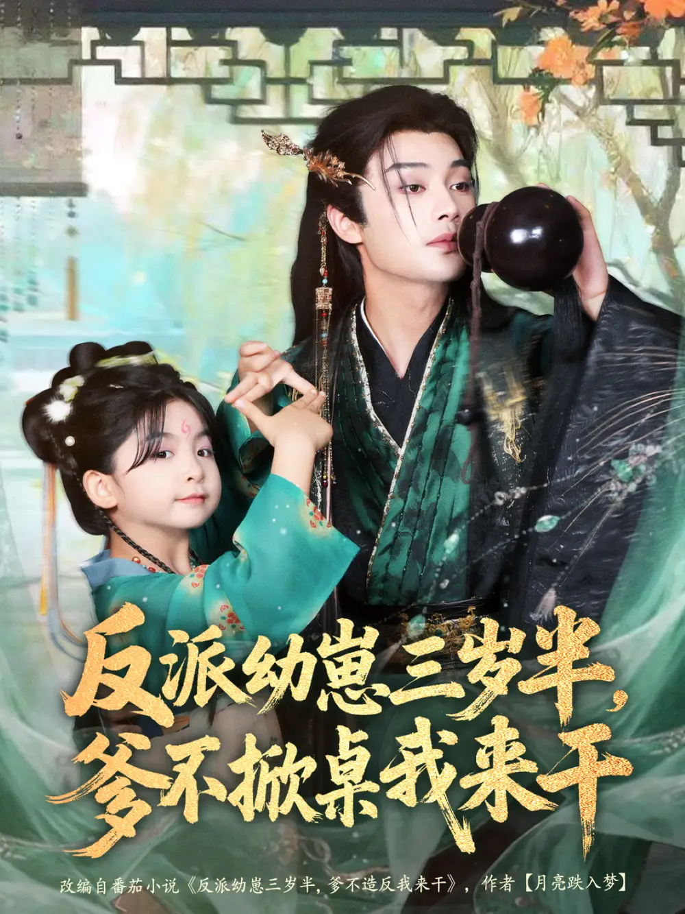 短剧《反派幼崽三岁半，爹不掀桌我来干》免费观看高清完整版