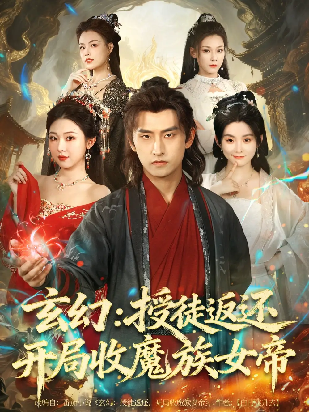 短剧《玄幻：授徒返还开局收魔族女帝》免费观看高清完整版