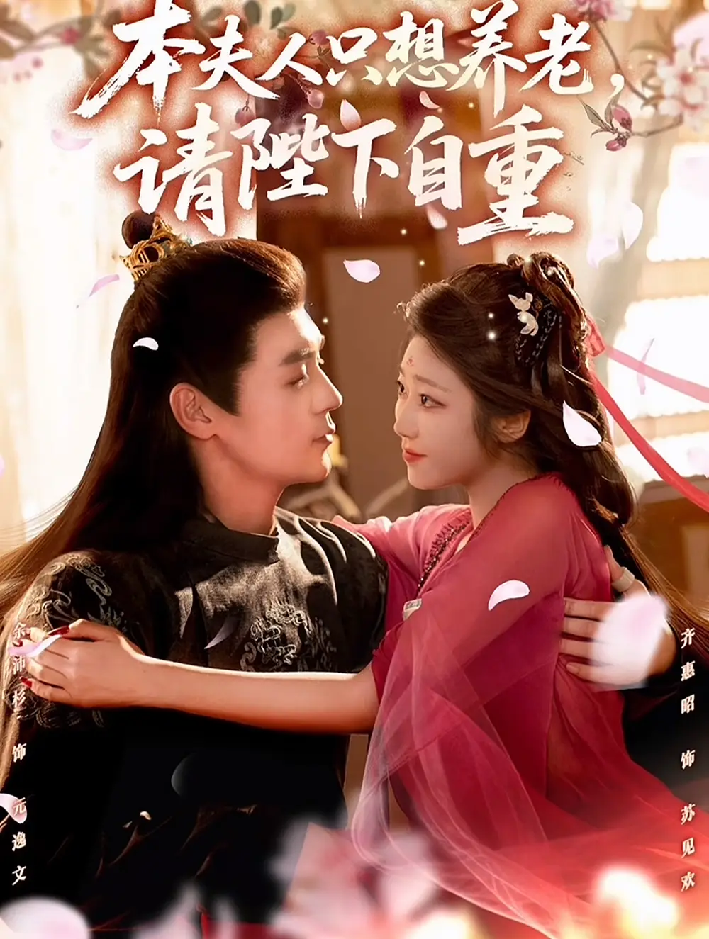 短剧《本夫人只想养老，请陛下自重》免费观看高清完整版