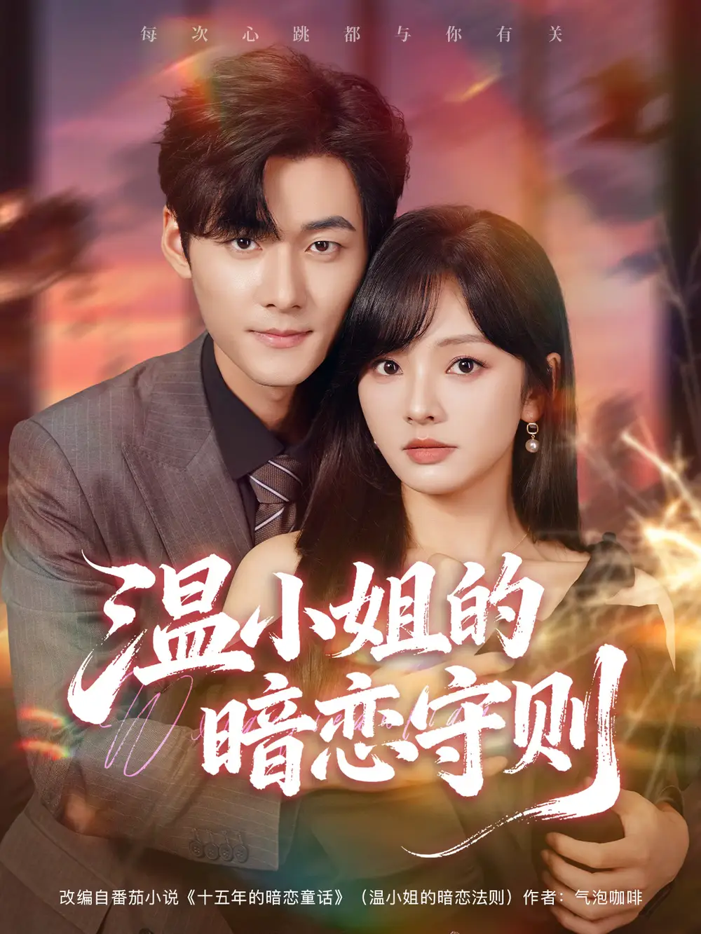 短剧《温小姐的暗恋守则》免费观看高清完整版