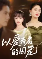 短剧《以爱为名的囚笼》免费观看高清完整版
