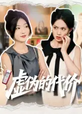 虚伪的代价（51集）牛静捷海报