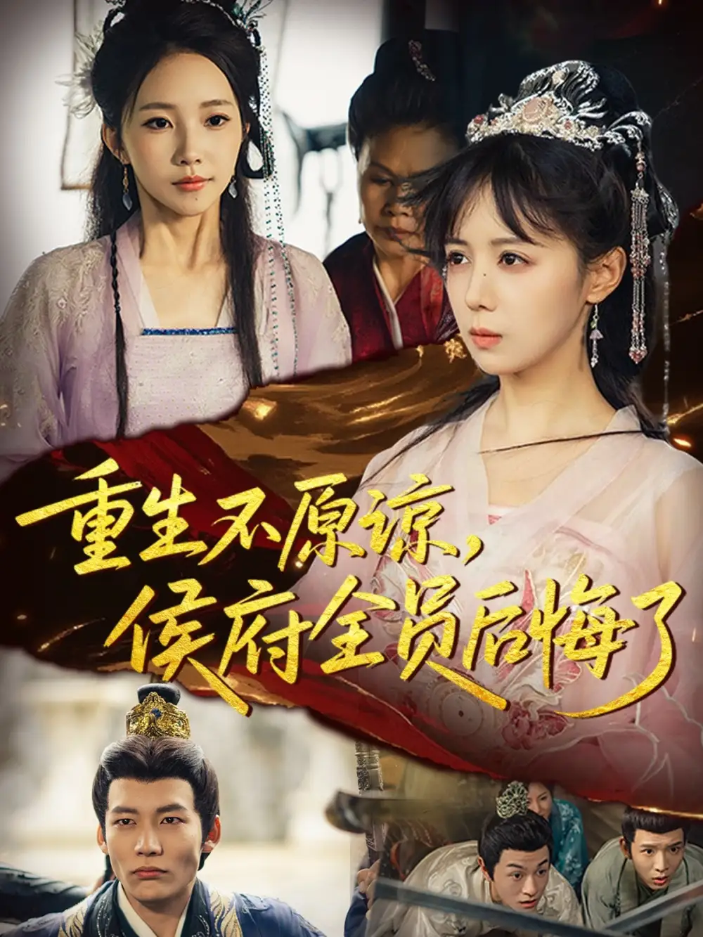 短剧《重生不原谅，侯府全员后悔了》免费观看高清完整版