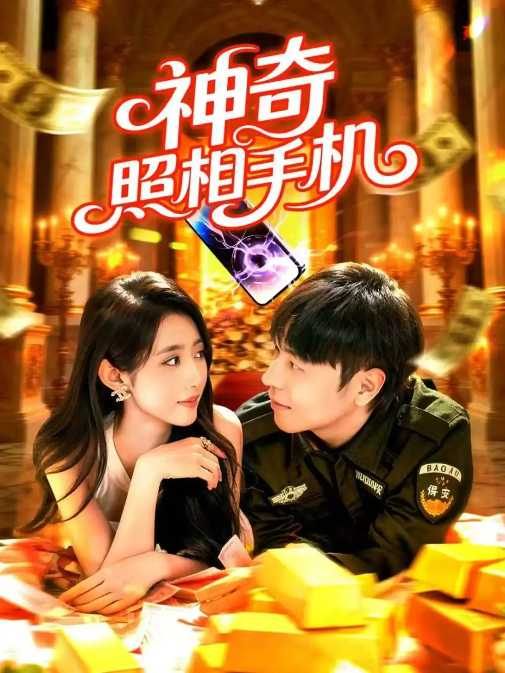 短剧《神奇照相手机》免费观看高清完整版