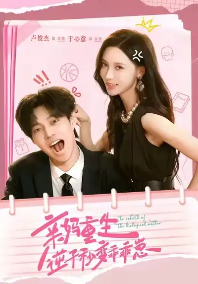 短剧《亲妈重生，逆子秒变乖乖崽》免费观看高清完整版