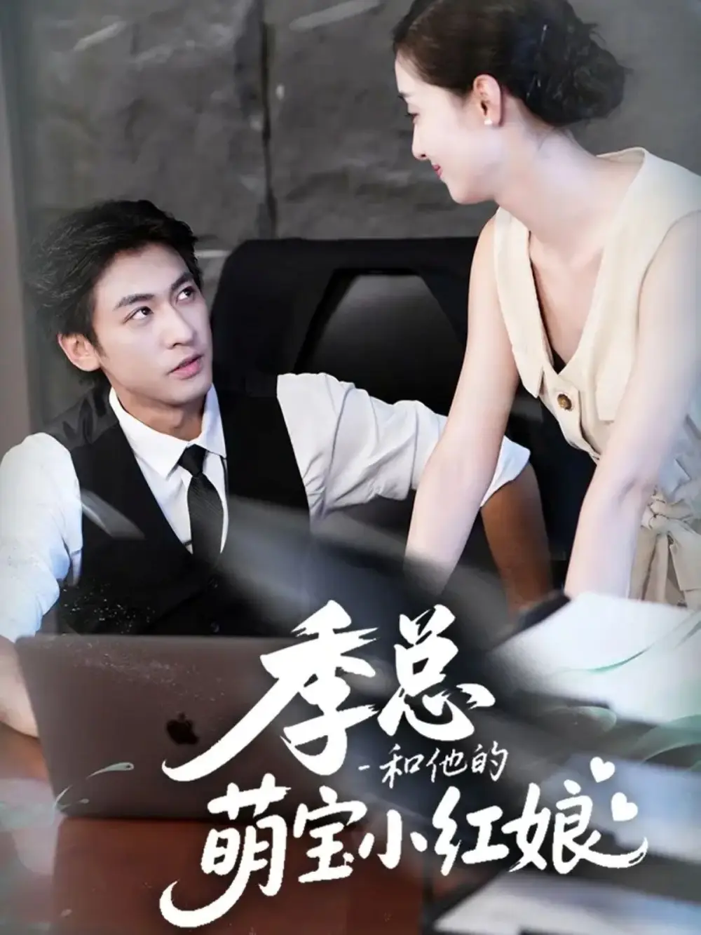 短剧《季总和他的萌宝小红娘》免费观看高清完整版