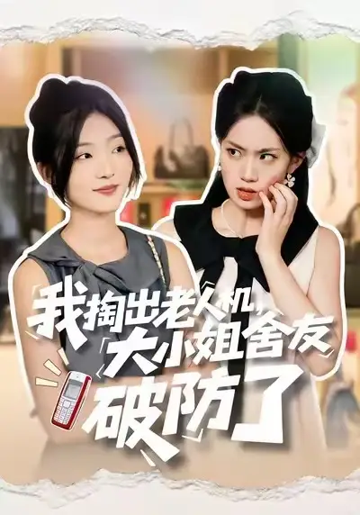 短剧《我掏出老人机，大小姐舍友破防了》免费观看高清完整版