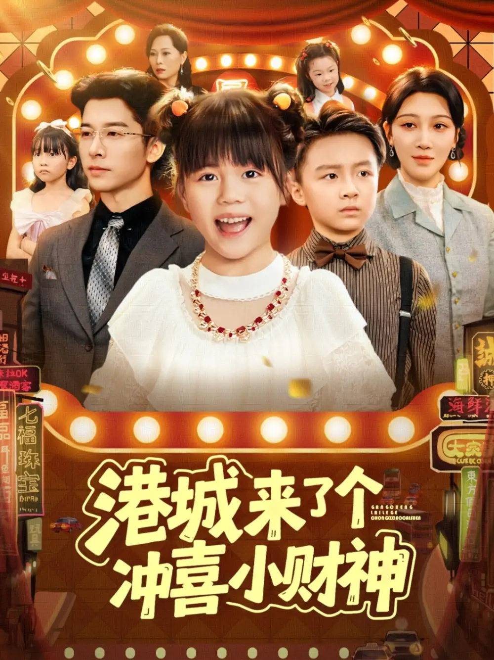 短剧《港城来了个冲喜小财神》免费观看高清完整版