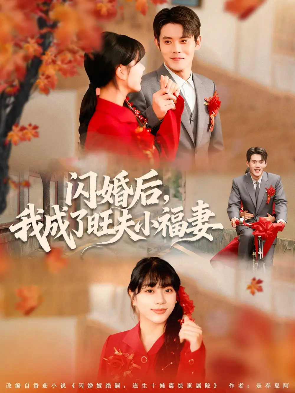 短剧《闪婚后我成了旺夫小福妻》免费观看高清完整版