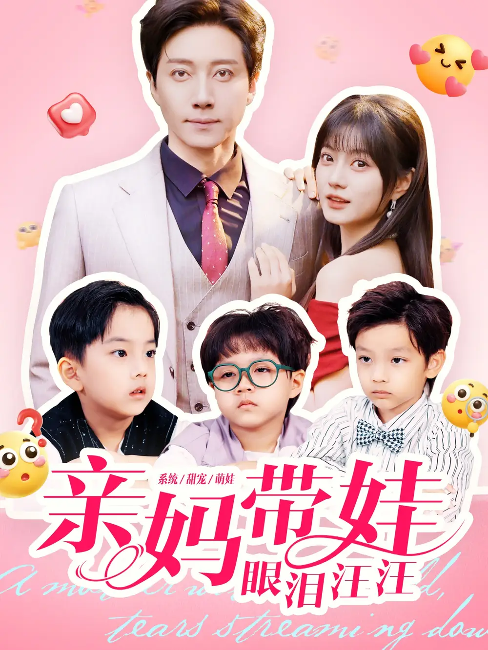 短剧《亲妈带娃眼泪汪汪》免费观看高清完整版