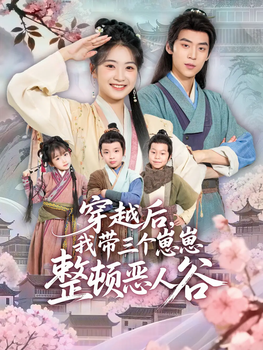 短剧《穿越后，我带三个崽崽整顿恶人谷》免费观看高清完整版