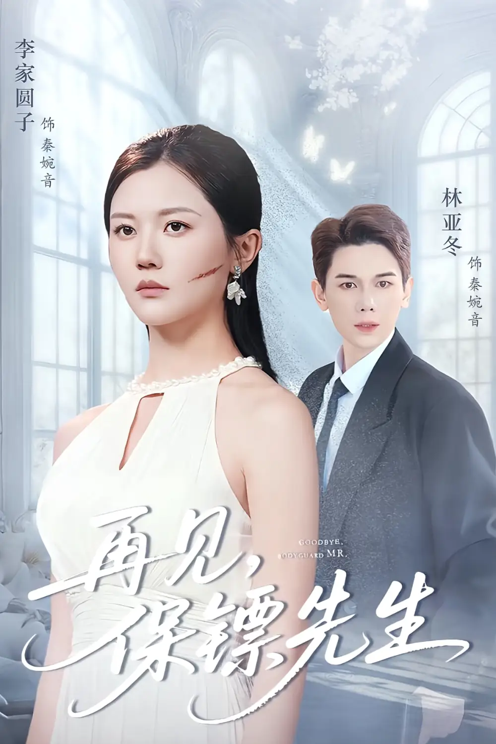 短剧《再见保镖先生＆保镖先生我不要你了》免费观看高清完整版