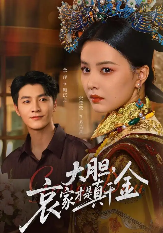 短剧《大胆哀家才是真千金》免费观看高清完整版