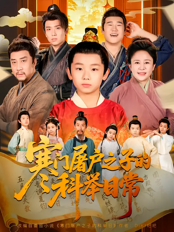 短剧《寒门屠户之子的科举日常》免费观看高清完整版