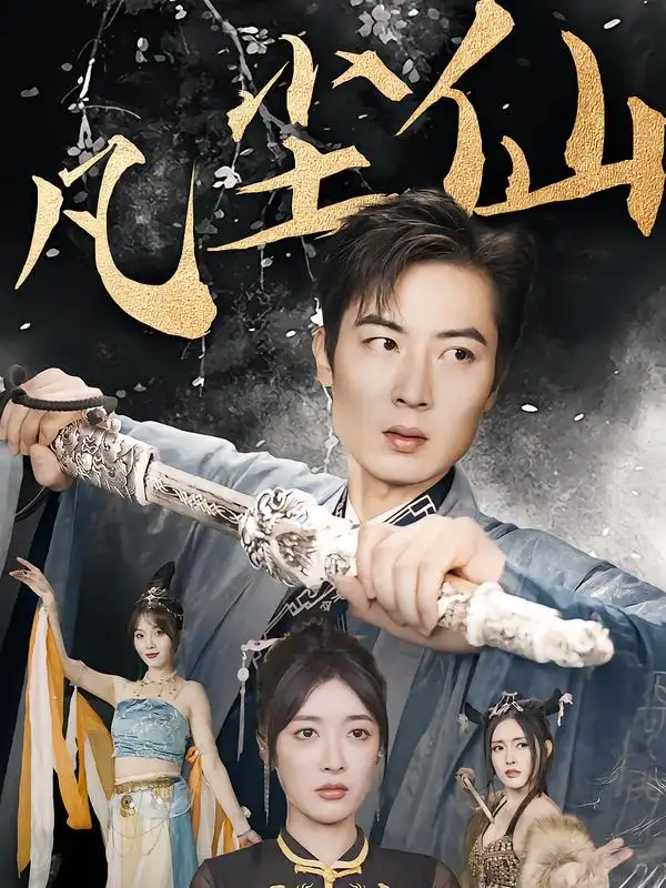 短剧《废少隐忍破苍穹&权谋之争&归客行&红尘仙尊&仙途破茧之尘世恩仇&一剑凌尘&凡尘仙尊&凡尘仙》免费观看高清完整版