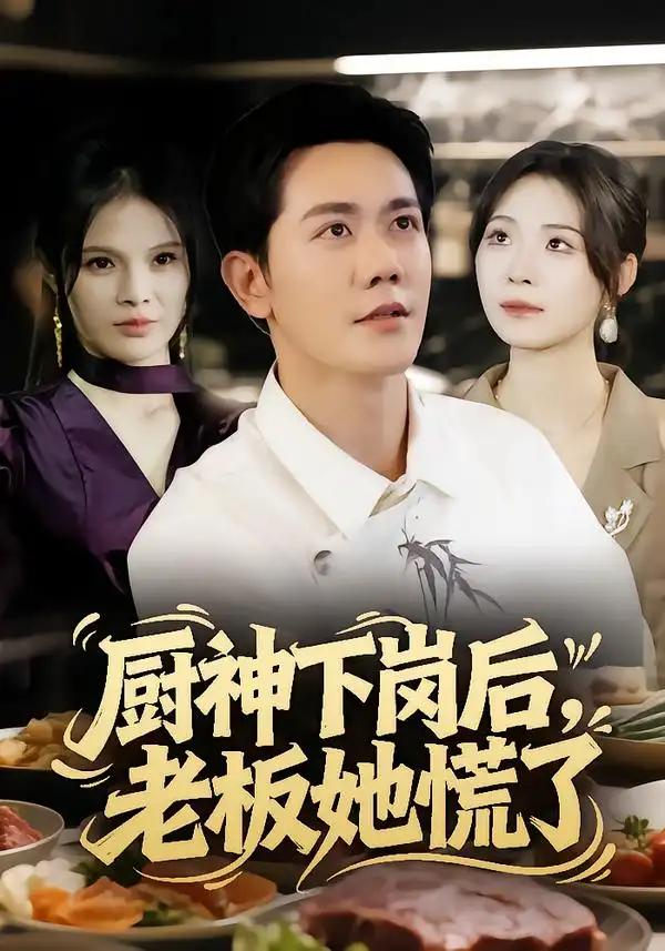 短剧《厨神下岗后，老板她慌了》免费观看高清完整版