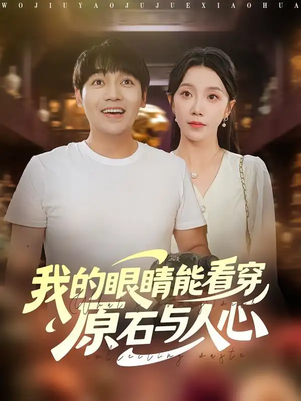 短剧《我的眼睛能看穿原石与人心》免费观看高清完整版