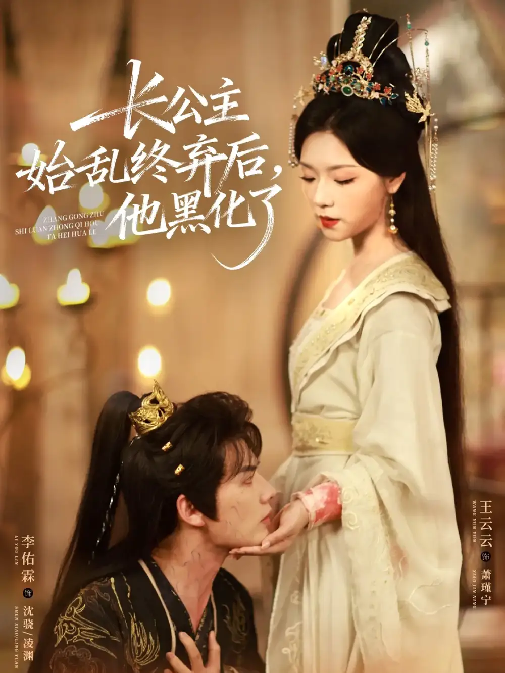 短剧《长公主始乱终弃后，他黑化了》免费观看高清完整版