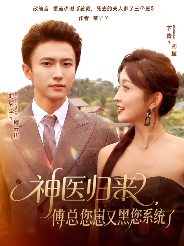 短剧《神医归来傅总您崽又黑您系统了》免费观看高清完整版