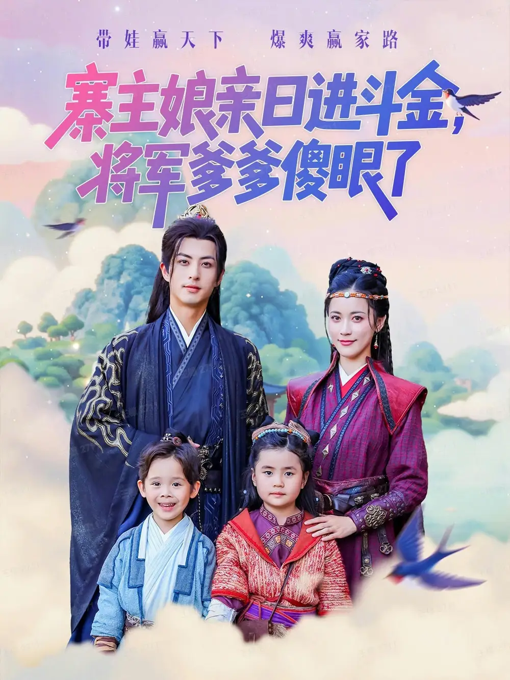 短剧《寨主娘亲日进斗金将军爹爹傻眼了》免费观看高清完整版