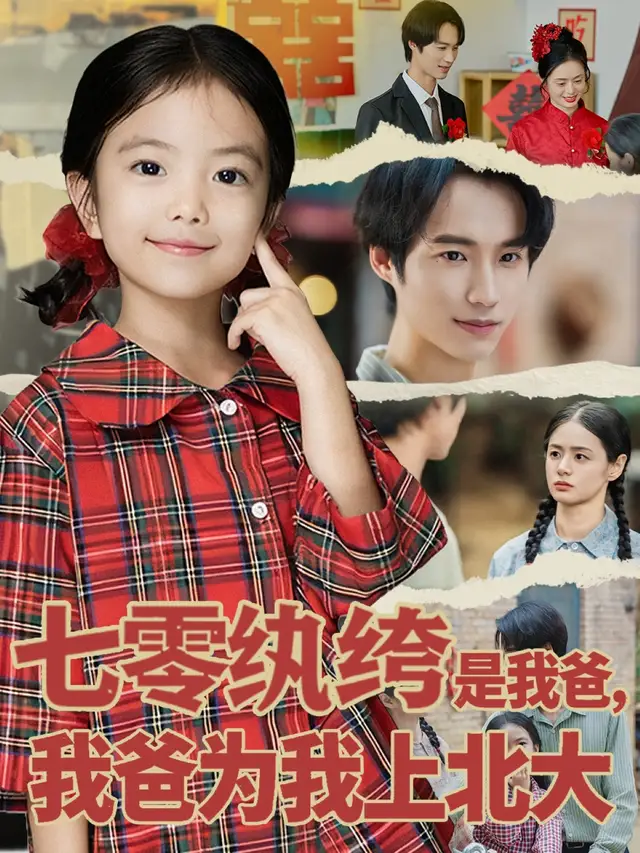 短剧《七零纨绔是我爸我爸为我上北大》免费观看高清完整版