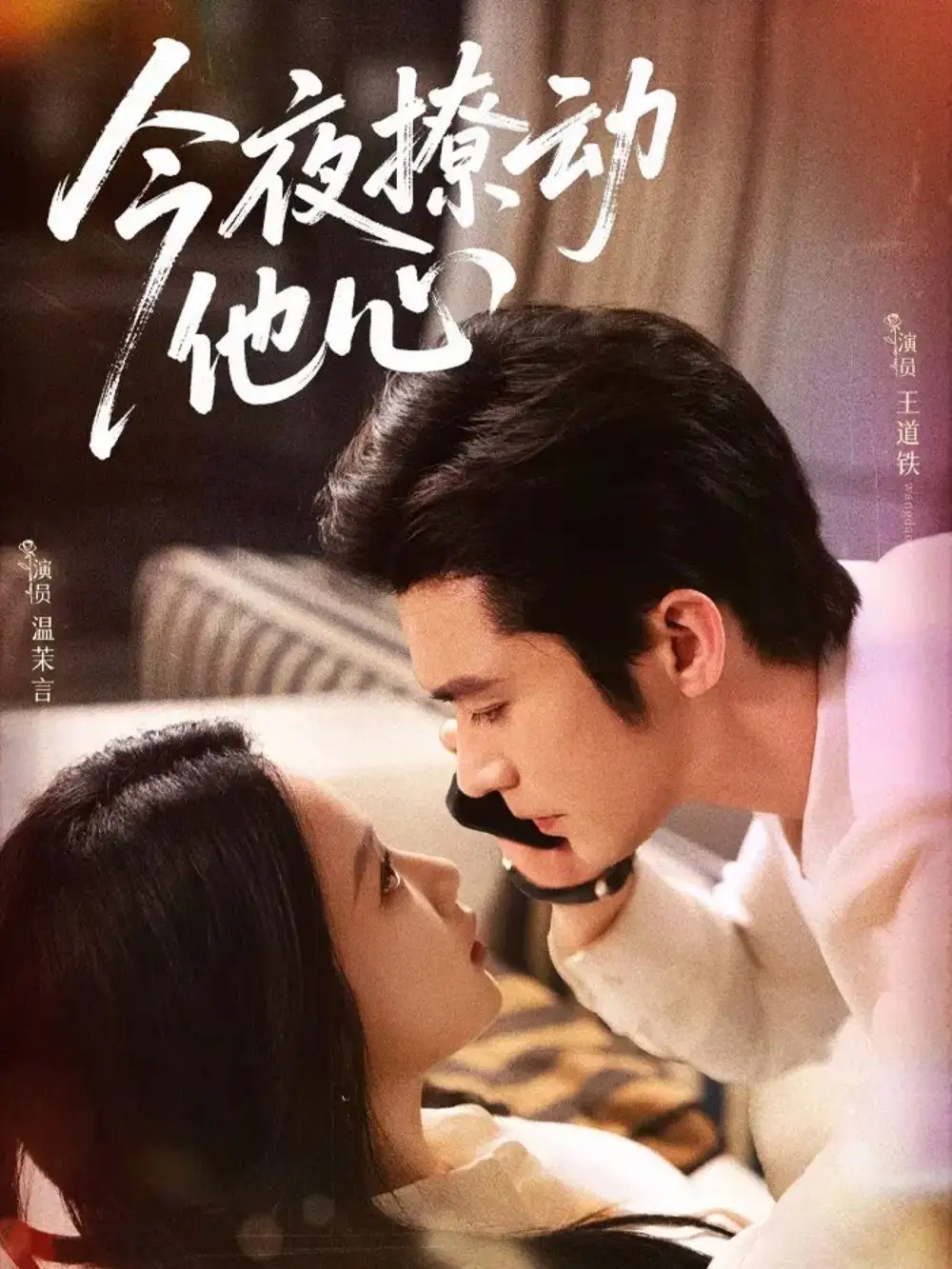 短剧《今夜撩动他心》免费观看高清完整版