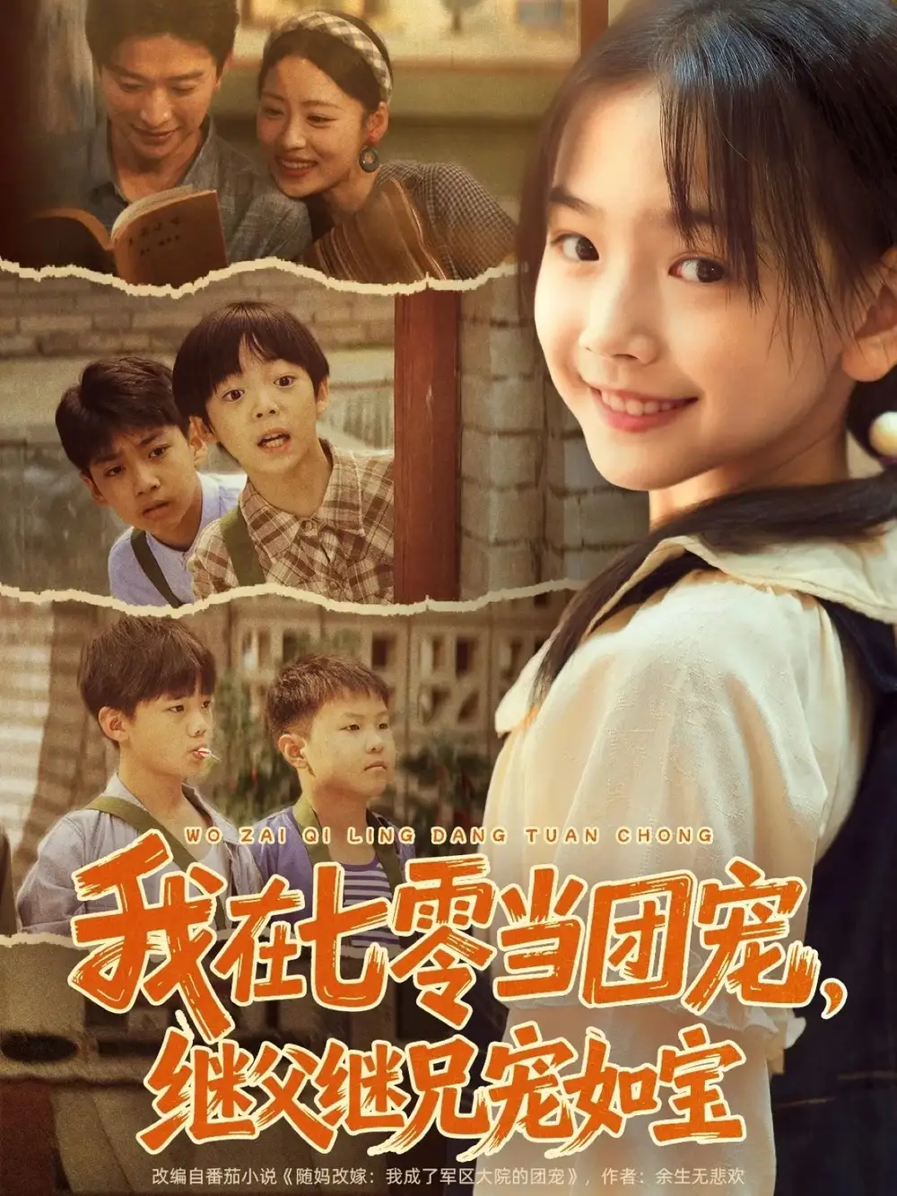 短剧《我在七零当团宠，继父继兄宠如宝》免费观看高清完整版