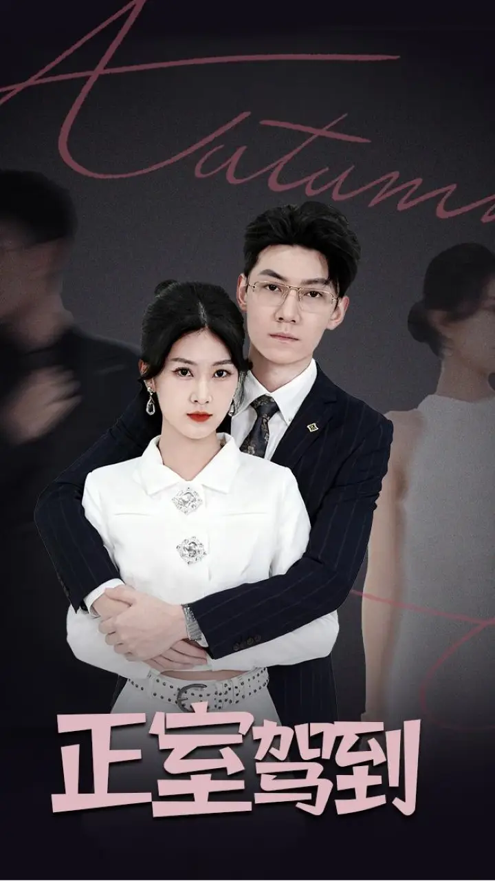 短剧《正室驾到》免费观看高清完整版