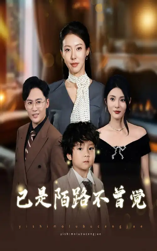 短剧《已是陌路不曾觉》免费观看高清完整版