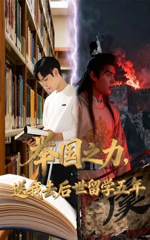 短剧《举国之力送我去后世留学五年》免费观看高清完整版