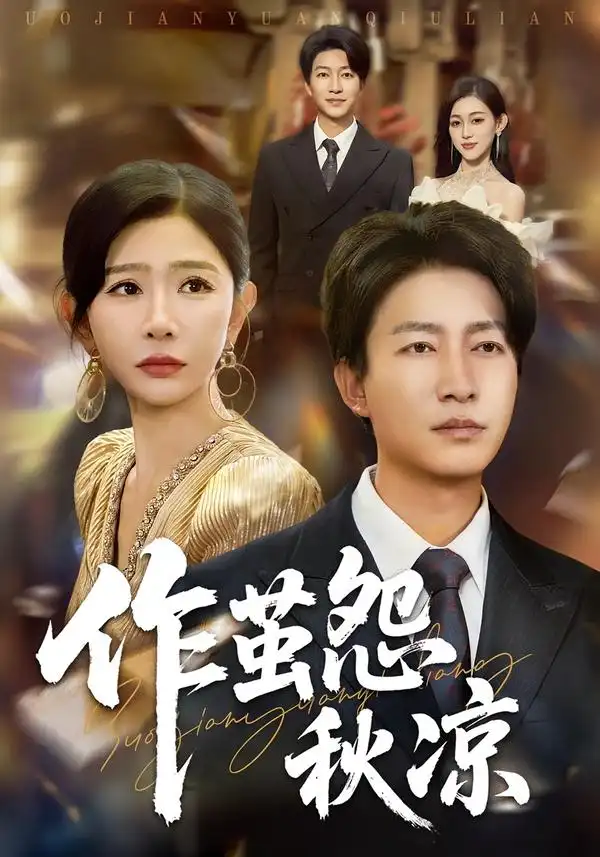 短剧《自此山水不相逢&作茧怨秋凉》免费观看高清完整版