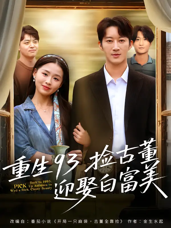 短剧《重生93捡古董迎娶白富美》免费观看高清完整版