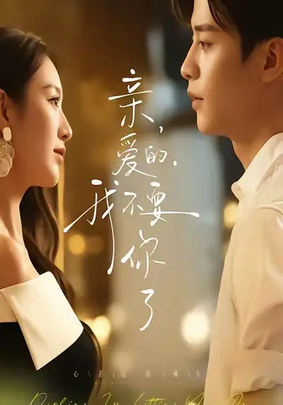 短剧《亲爱的，我不要你了》免费观看高清完整版