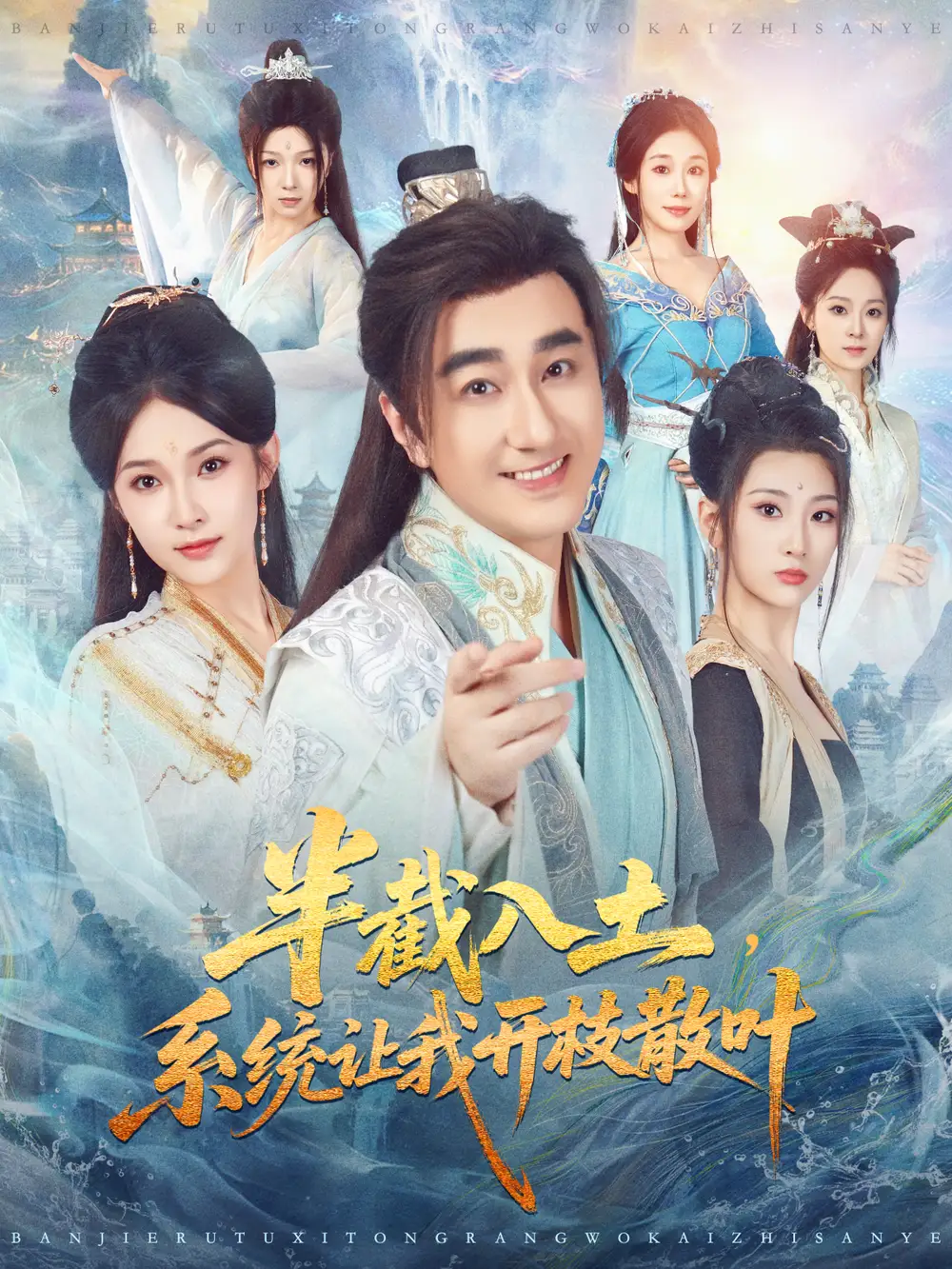 短剧《半截入土，系统让我开枝散叶》免费观看高清完整版