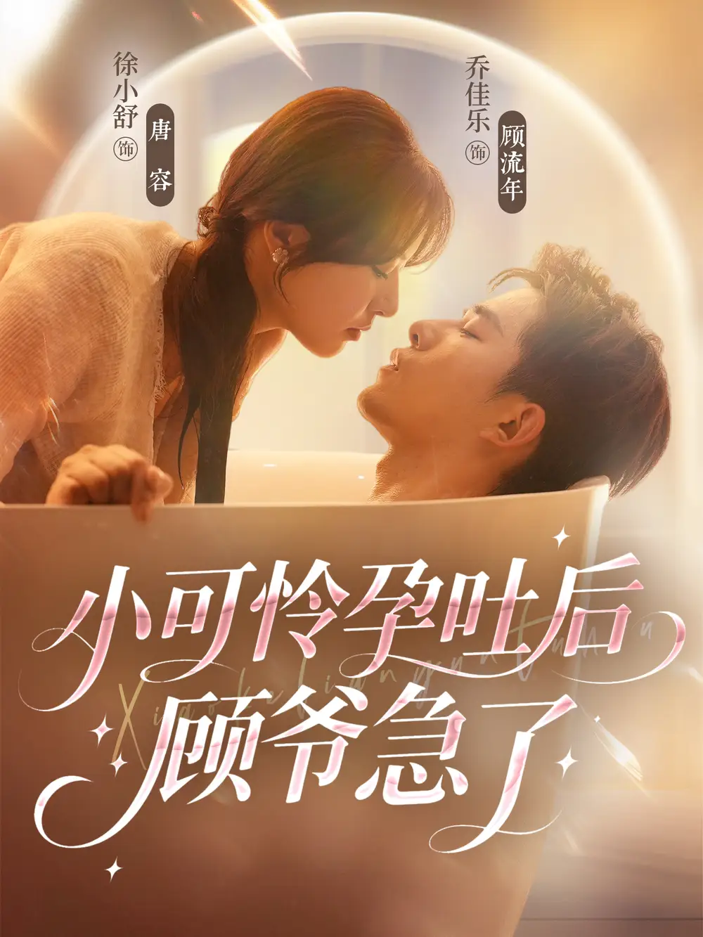 小可怜孕吐后顾爷急了（80集）乔佳乐＆徐小舒海报