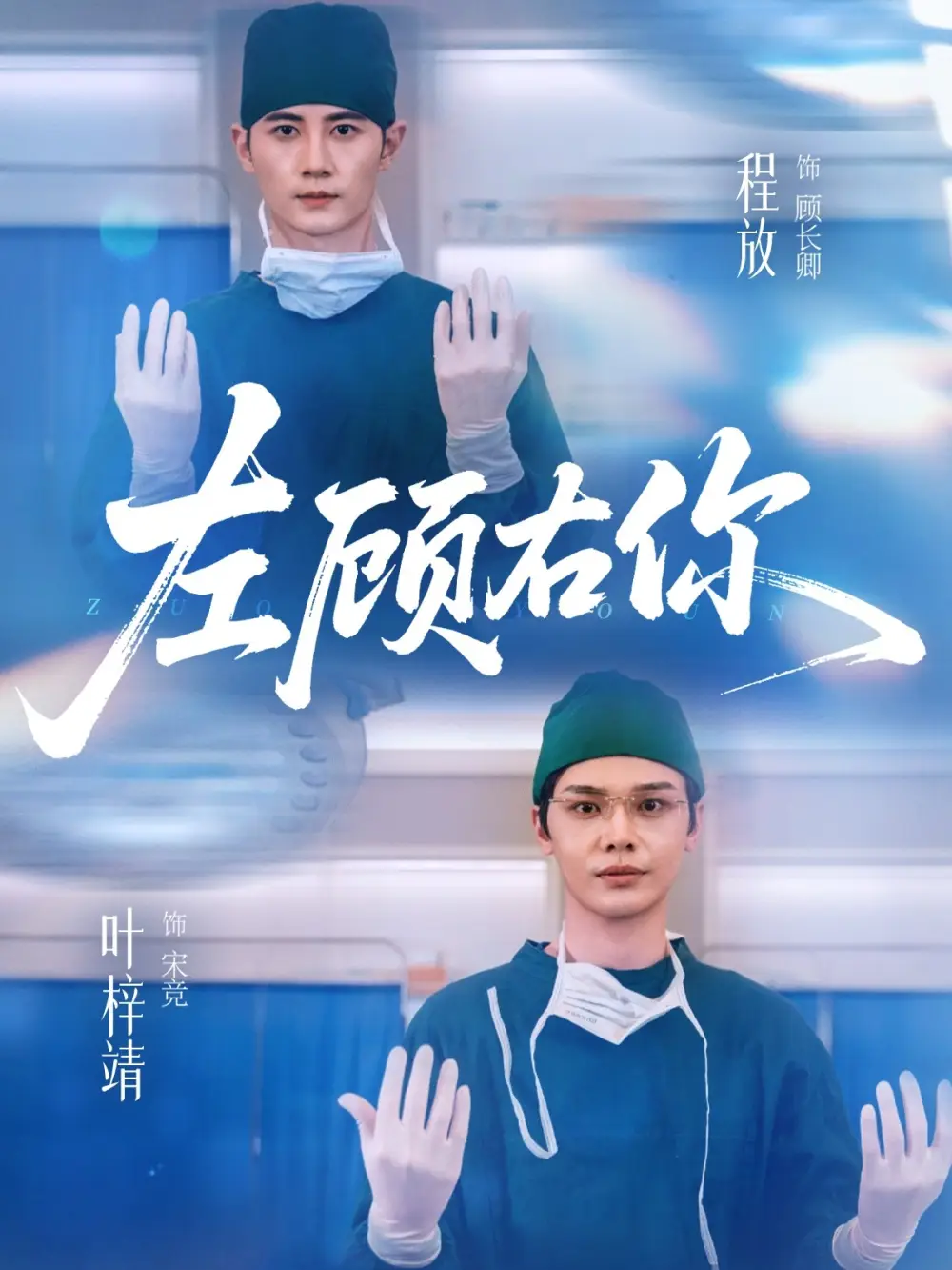 左顾右你（66集）叶梓靖＆唐晶晶＆王子茜海报