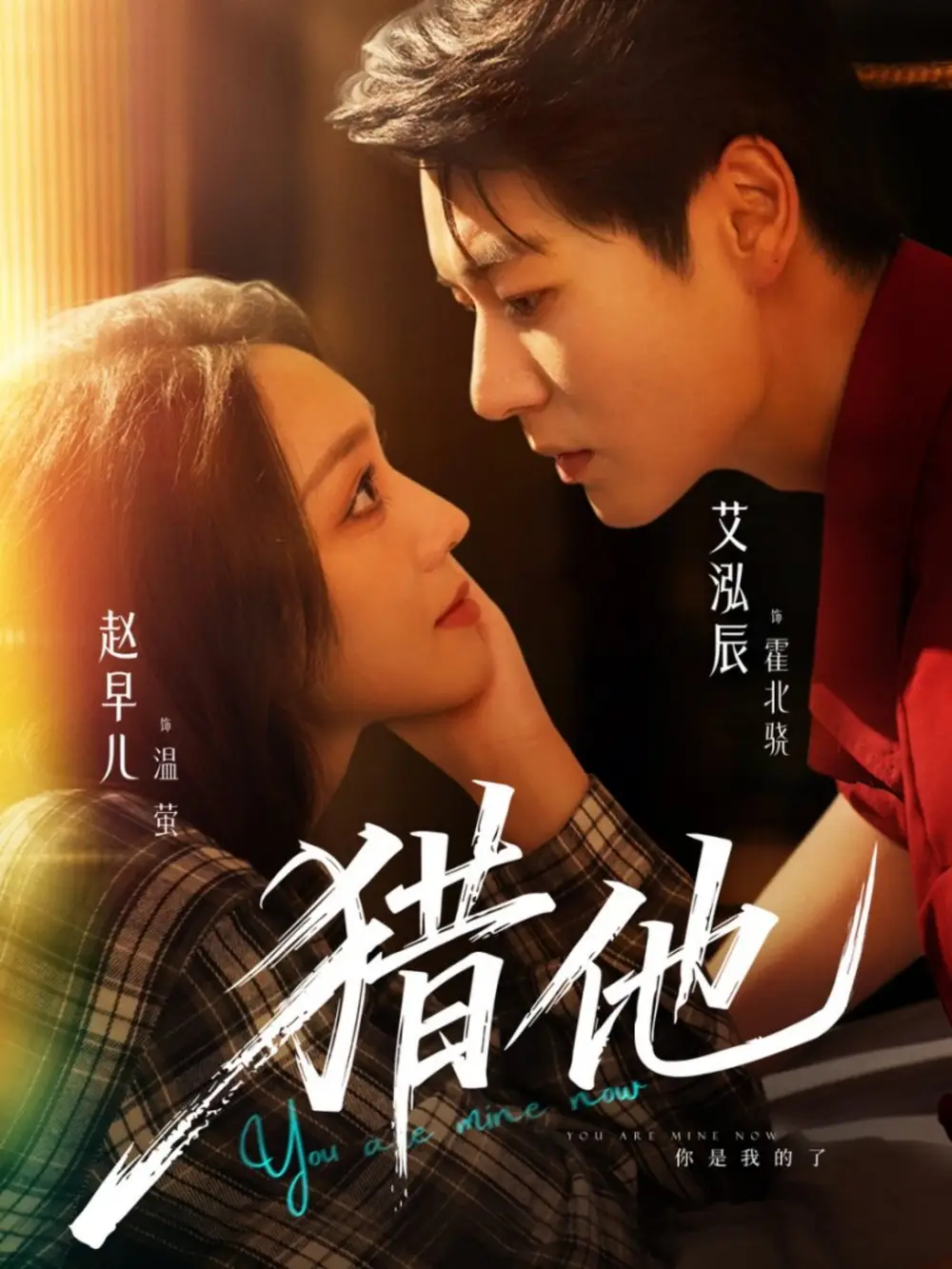 短剧《猎他》免费观看高清完整版