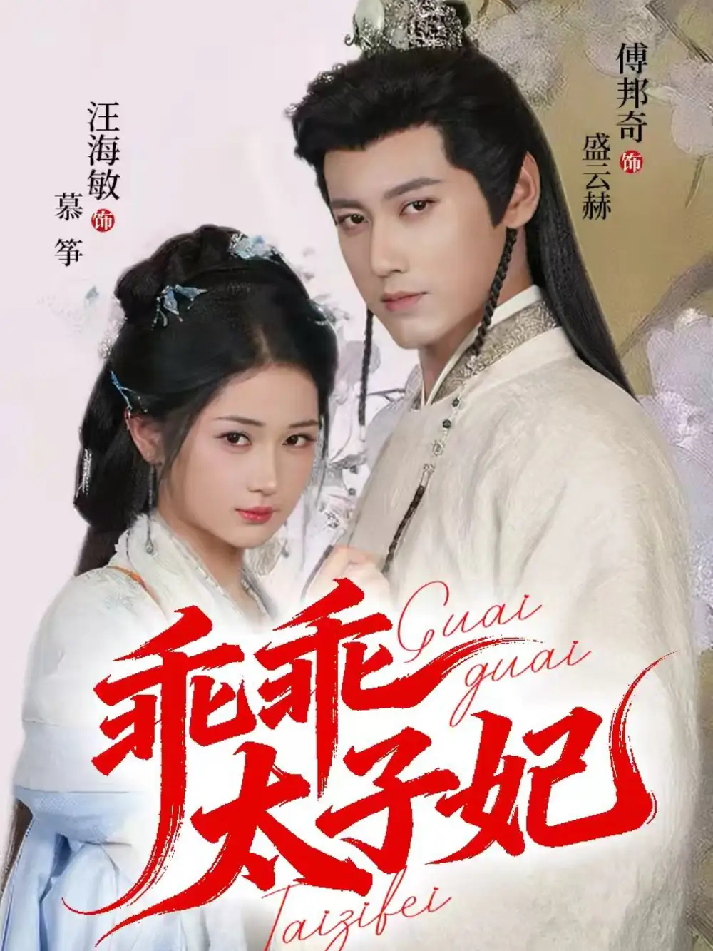 短剧《乖乖太子妃》免费观看高清完整版