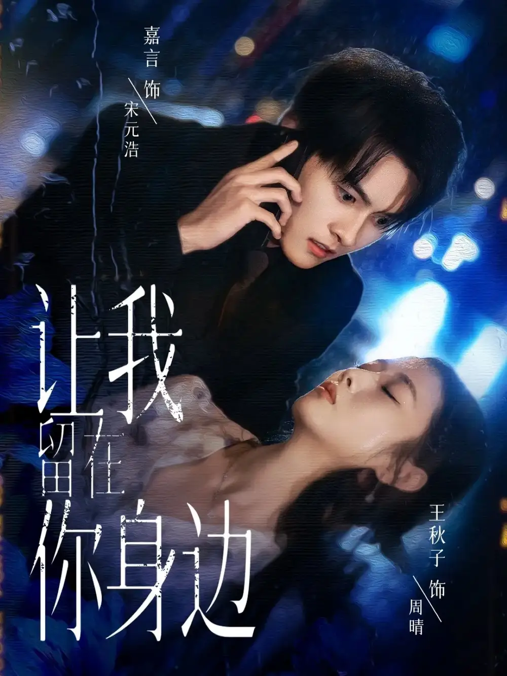 短剧《让我留在你身边》免费观看高清完整版