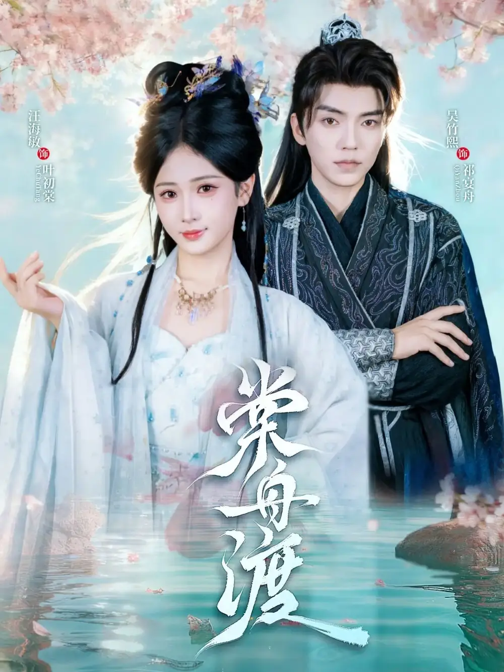 短剧《棠舟渡》免费观看高清完整版