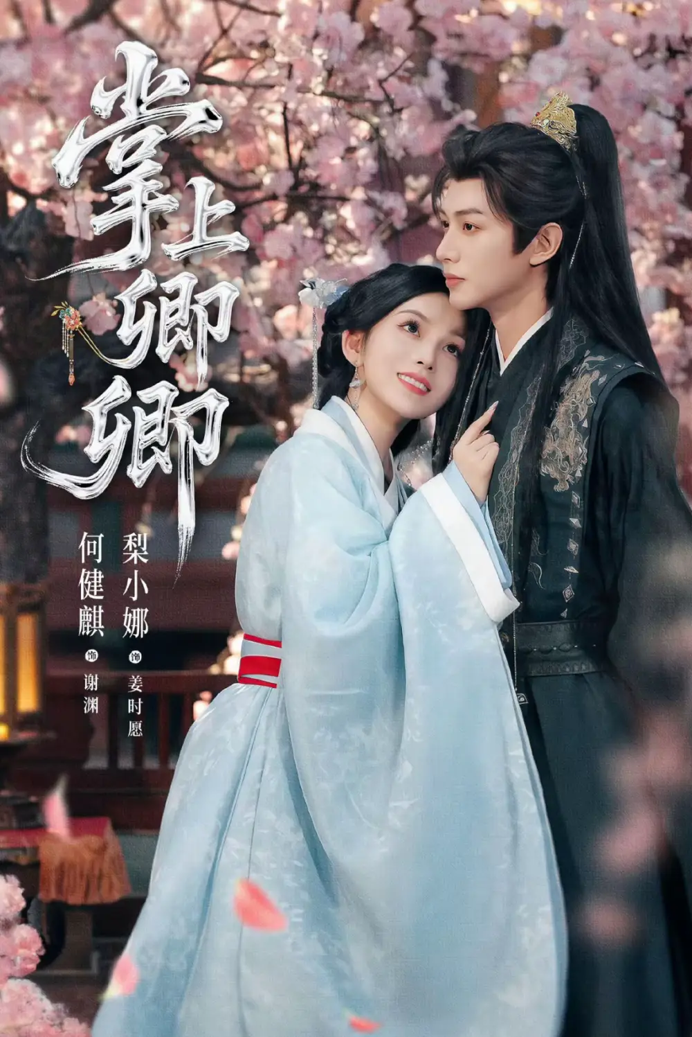 短剧《掌上卿卿》免费观看高清完整版