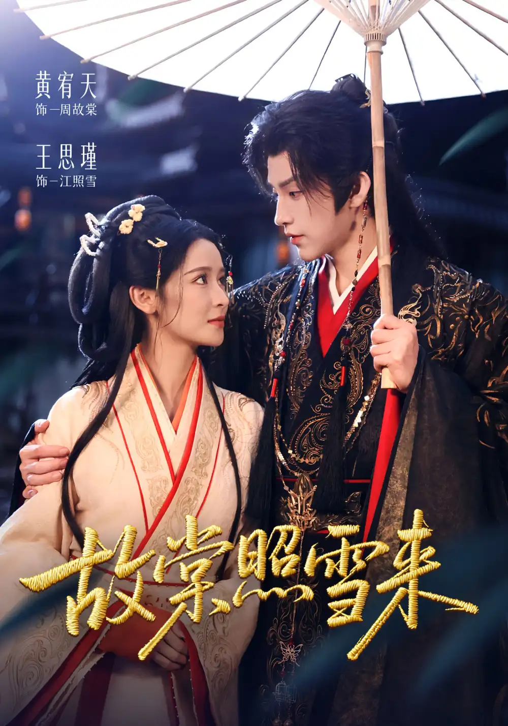 短剧《故棠照雪来》免费观看高清完整版