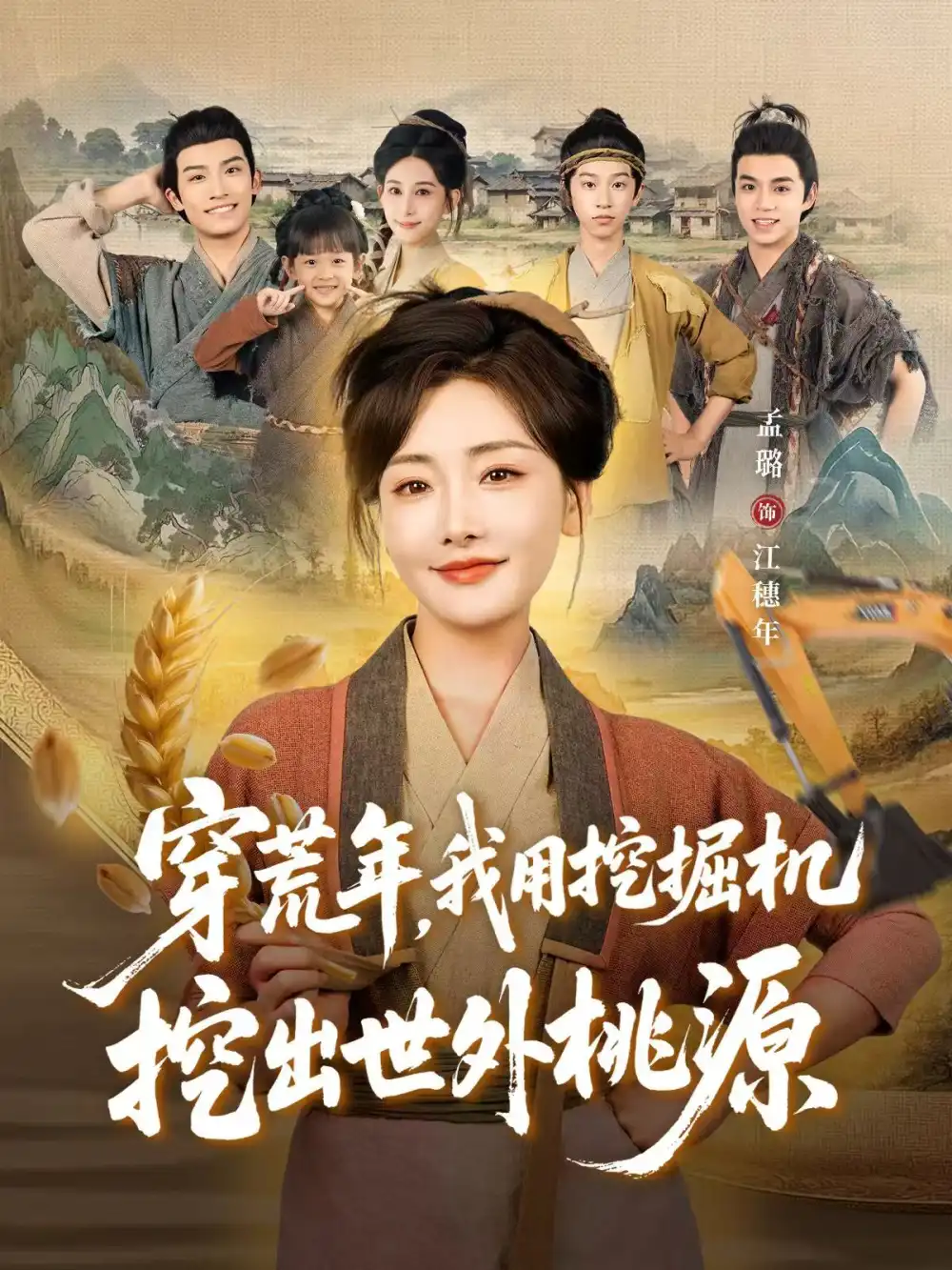 穿荒年，我用挖掘机挖出世外桃源＆穿到荒年（78集）沈淮＆孟璐海报