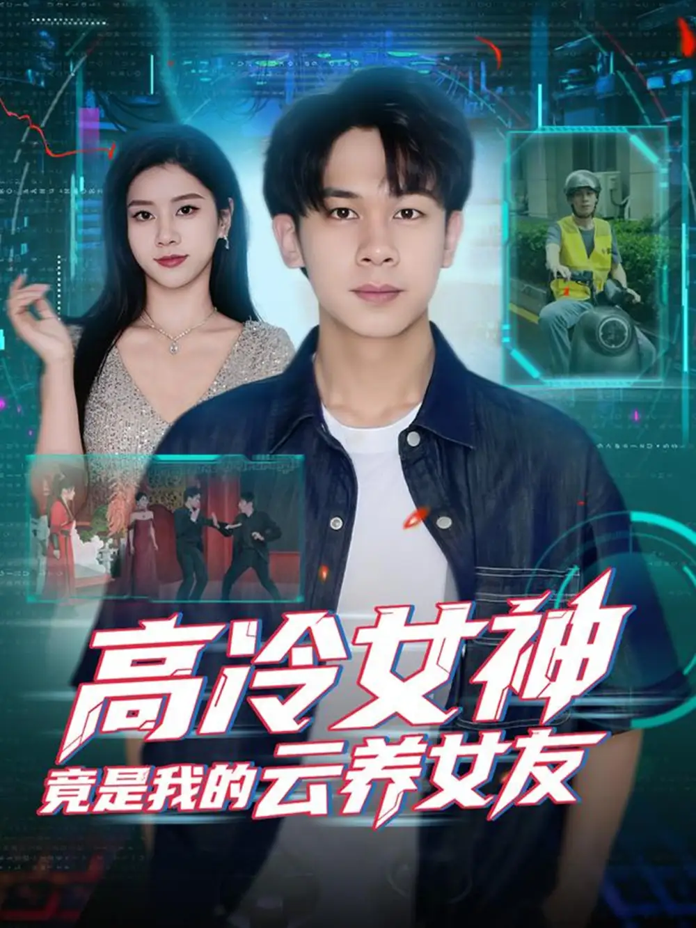 高冷女神竟是我的云养女友（80集）胡文飞＆徐海文海报