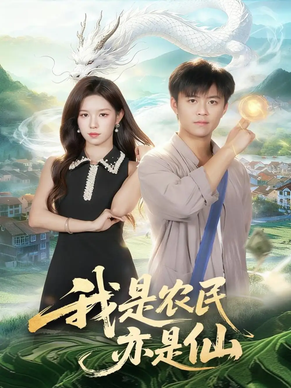 短剧《我是农民亦是仙》免费观看高清完整版