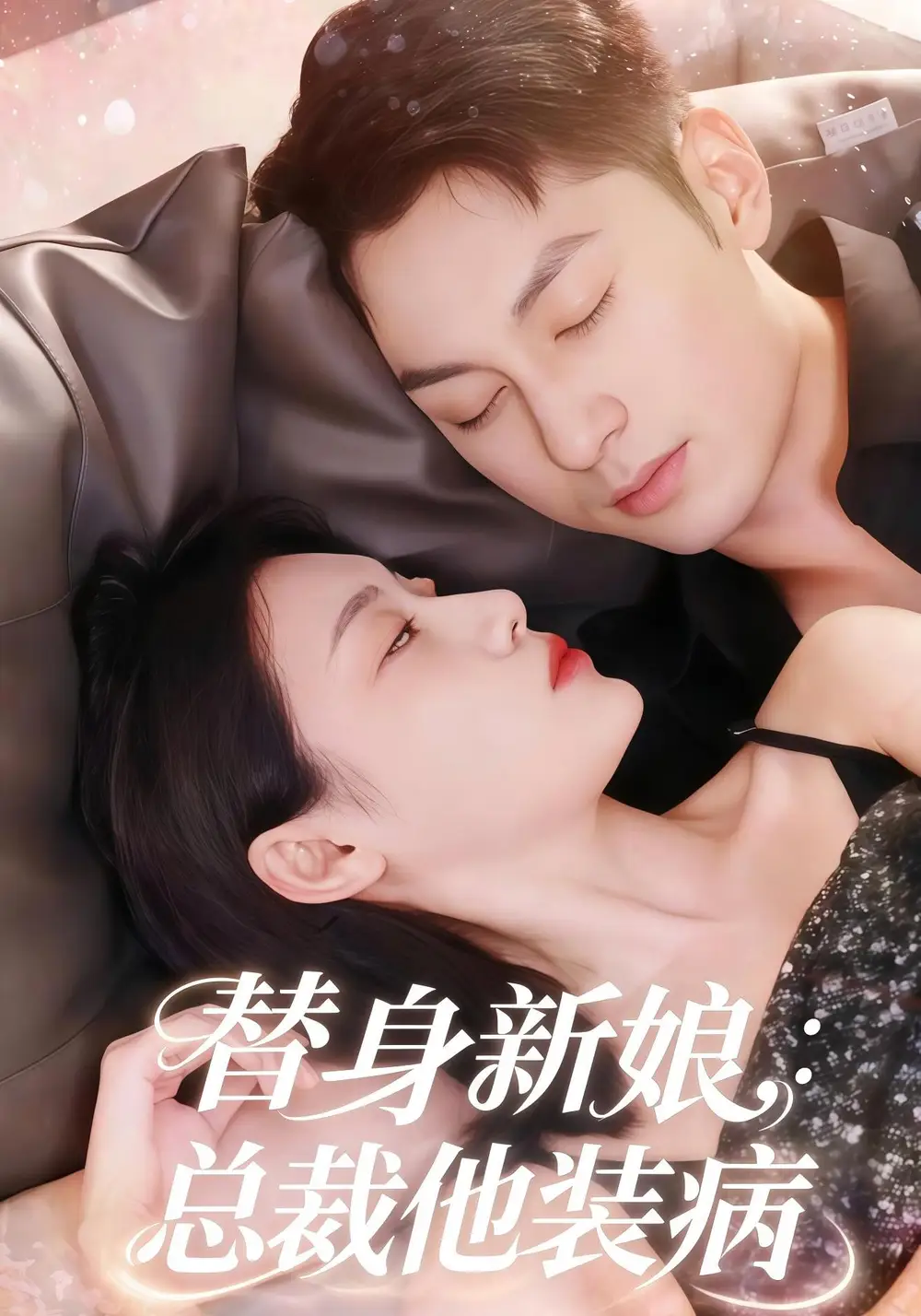 短剧《替身新娘总裁他装病》免费观看高清完整版