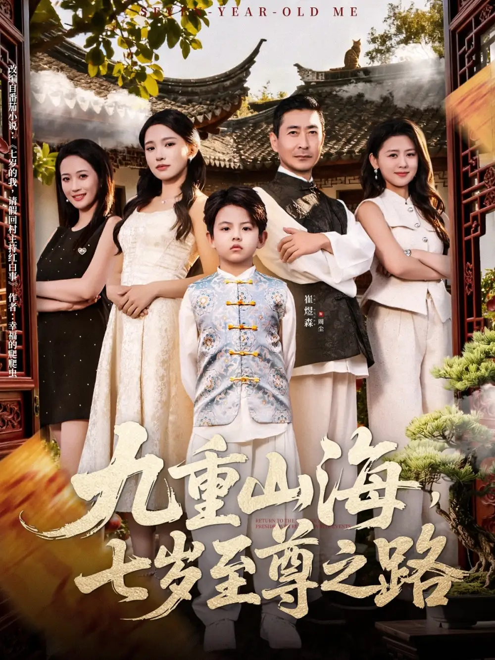 短剧《九重山海，七岁至尊之路》免费观看高清完整版