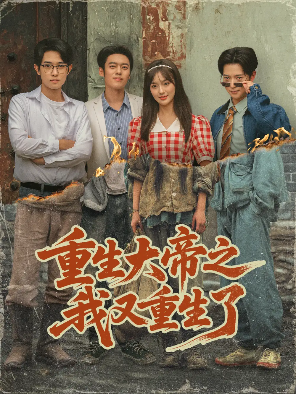 重生大帝之我又重生了（76集）韩一波＆熊颖＆史宣洪海报